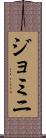 ジョミニ Scroll