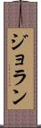 ジョラン Scroll