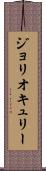 ジョリオキュリー Scroll