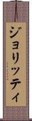 ジョリッティ Scroll