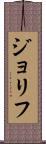 ジョリフ Scroll