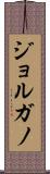 ジョルガノ Scroll