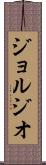 ジョルジオ Scroll