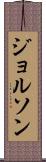 ジョルソン Scroll