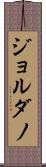 ジョルダノ Scroll