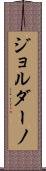 Giordano Scroll