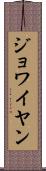 ジョワイヤン Scroll
