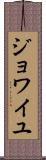 ジョワイユ Scroll