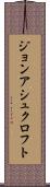 ジョンアシュクロフト Scroll