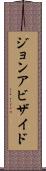 ジョンアビザイド Scroll