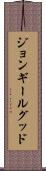 ジョンギールグッド Scroll