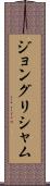 ジョングリシャム Scroll