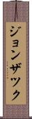 ジョンザツク Scroll