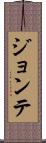 Jontae Scroll