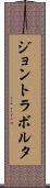 ジョントラボルタ Scroll