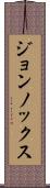ジョンノックス Scroll