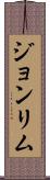 Joan Lim Scroll