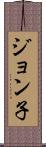 ジョン子 Scroll