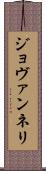 ジョヴァンネリ Scroll