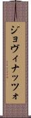 ジョヴィナッツォ Scroll