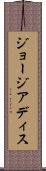 ジョージアディス Scroll