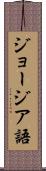ジョージア語 Scroll