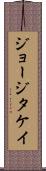 ジョージタケイ Scroll