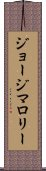 ジョージマロリー Scroll