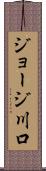 ジョージ川口 Scroll