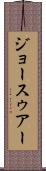 ジョースゥアー Scroll