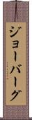 ジョーバーグ Scroll