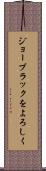 ジョーブラックをよろしく Scroll