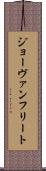 ジョーヴァンフリート Scroll