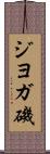 ジヨガ磯 Scroll