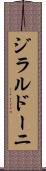 ジラルドーニ Scroll