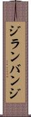 ジランバンジ Scroll