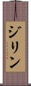 ジリン Scroll