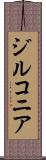 ジルコニア Scroll