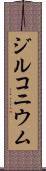 ジルコニウム Scroll