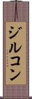 ジルコン Scroll