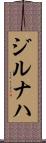 ジルナハ Scroll