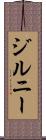 ジルニー Scroll