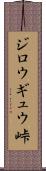 ジロウギュウ峠 Scroll