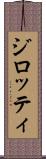 ジロッティ Scroll