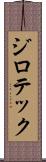 ジロテック Scroll