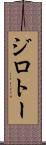ジロトー Scroll