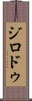 ジロドゥ Scroll