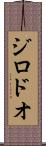 ジロドオ Scroll