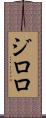 ジロロ Scroll