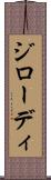 ジローディ Scroll